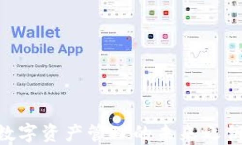 
掌握TPWallet：数字资产管理的未来之钥！你准备好了吗？