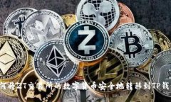 如何将ZT交易所的数字货币安全地转移到TP钱包？