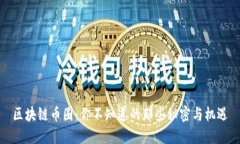 区块链币圈：你不知道的那些秘密与机遇
