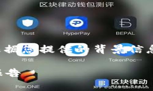 关于“tpwallet检测报告”的具体内容，需要根据您提供的背景信息来生成。以下是一个可能的结构和示例文本。

tpwallet的隐秘角落：你绝对想知道的检测报告