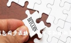 虚拟币钱包同步区块：你不可不知道的背后秘密