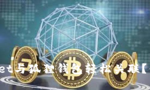 如何将TPWallet与狐狸钱包轻松关联？你准备好了吗？