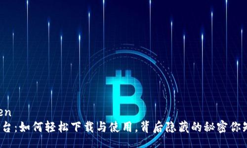 yingwen
波币平台：如何轻松下载与使用，背后隐藏的秘密你知道吗？