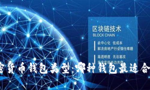 加密货币钱包类型：哪种钱包最适合你？