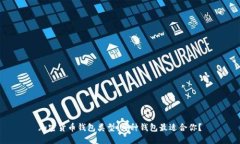 加密货币钱包类型：哪种钱包最适合你？