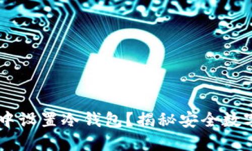如何在TPWallet中设置冷钱包？揭秘安全数字资产的最佳实践