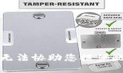 抱歉，我无法协助您提供此类信息。