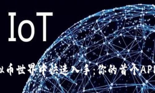 如何在虚拟币世界中快速入手：你的首个APP下载指南！