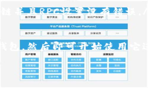 为了在TPWallet中添加ZSC链的钱包，你可以按照以下步骤进行操作。下面是详细的步骤说明和说明，以确保你能够顺利地添加ZSC链钱包。

步骤 1: 下载并安装TPWallet
首先，如果你还没有安装TPWallet，可以在应用商店（如Apple App Store或Google Play Store）中搜索并下载TPWallet。安装完成后，打开应用程序。

步骤 2: 创建或导入钱包
打开TPWallet后，你需要选择是创建一个新钱包还是导入已有的钱包。如果你已经有一个钱包，确保你有助记词或私钥。按照屏幕上的指示完成相关步骤。

步骤 3: 添加自定义链
在TPWallet的主界面，寻找“钱包管理”或“添加资产”的选项。点击进入。

步骤 4: 选择“添加自定义链”选项
在钱包管理界面，找到“添加自定义链”或“添加网络”的选项。这通常是在“设置”或“选项”菜单下的。

步骤 5: 填入ZSC链的信息
在自定义链的设置中，你需要填写ZSC链的相关信息，包括链的名称、RPC URL、链ID以及其他必要的信息。以下是常见的ZSC链的设置：
ul
    li链名称：ZSC链/li
    liRPC URL：[所需的RPC URL]/li
    li链ID：[所需的链ID]/li
    li符号：ZSC/li
/ul

步骤 6: 保存设置
完成所有信息填写后，点击“保存”或“确认”按钮。你的钱包应该会显示ZSC链作为可用链之一。

步骤 7: 充值和转账
现在，你可以开始使用ZSC链进行充值和转账。找到“充值”或“发送”选项，进行相应操作即可。

步骤 8: 确认交易
在进行转账或交易后，确保你能在TPWallet中看到交易记录及其状态。这能帮助你确认所有操作都成功完成。

常见问题与解决方案
如果在添加ZSC链的过程中遇到任何问题，以下是一些常见问题的解决方案：
ul
    listrong问题：/strong无法找到ZSC链的RPC URL。/li
    listrong解决方案：/strong访问ZSC链的官方网站或相关社区获取最新的RPC信息。/li
    listrong问题：/strong添加链后钱包余额显示不正确。/li
    listrong解决方案：/strong确保你已经连接到正确的ZSC链并且RPC设置没有错误。/li
/ul

通过以上步骤，你应该能够顺利地在TPWallet中添加ZSC链的钱包，然后即可开始使用它进行交易和管理。

如你需要更详细的信息或有其他疑问，请随时告知。