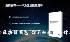 十大最安全区块链钱包：你不知道的选择与保护