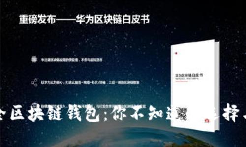 十大最安全区块链钱包：你不知道的选择与保护措施