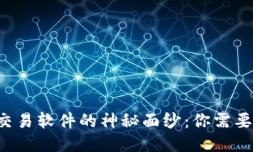 揭开以太坊交易软件的神秘面纱：你需要知道的一切！