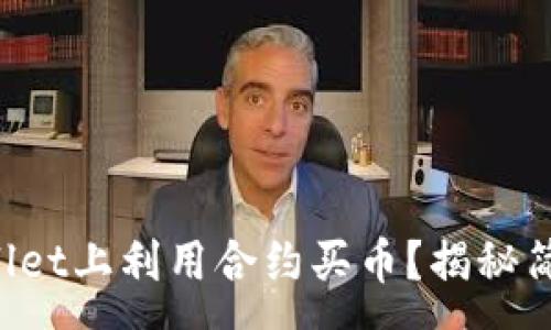 :
如何在TPWallet上利用合约买币？揭秘简单操作步骤！