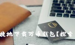 如何安全便捷地下载万币钱包？探索背后的秘密