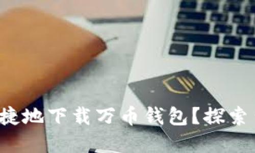如何安全便捷地下载万币钱包？探索背后的秘密！