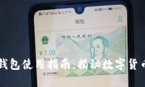 区块链电子钱包使用指南：揭秘数字货币背后的秘密