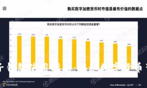 区块链电子钱包使用指南：揭秘数字货币背后的秘密
