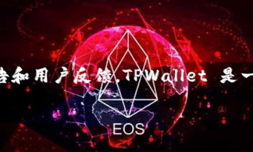 关于 TPWallet 的使用情况，建议您访问 TPWallet 的官方网站或社交媒体平台，查看最新的公告和用户反馈。TPWallet 是一个区块链钱包，具体的使用状况可能会因为不同的因素而有所变化，例如更新、维护或政策调整等。

如果您有具体的问题或使用上的困惑，我会尽力为您解答。