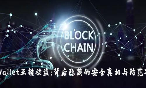 “TPWallet互转被盗：背后隐藏的安全真相与防范对策”