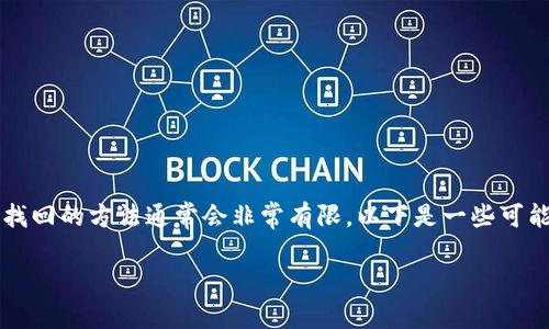 在使用TPWallet或其他数字钱包时，一旦忘记了密钥，找回的方法通常会非常有限。以下是一些可能的选项和建议，但最终的结果可能会因具体情况而异。

### 如果忘记TPWallet密钥，你还能找回来吗？