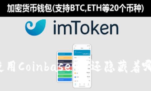 你知道如何下载和使用Coinbase吗？还隐藏着哪些不为人知的功能？