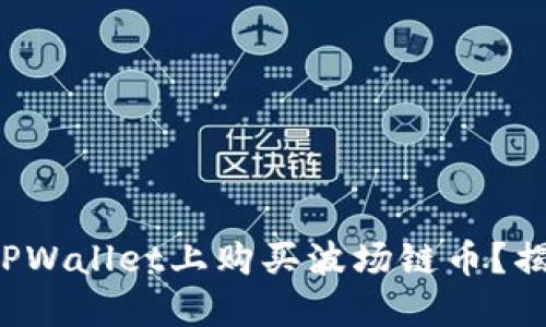如何轻松在TPWallet上购买波场链币？揭开神秘面纱！