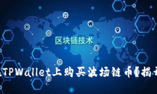 如何轻松在TPWallet上购买波场链币？揭开神秘面纱！