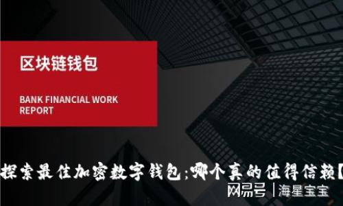 探索最佳加密数字钱包：哪个真的值得信赖？