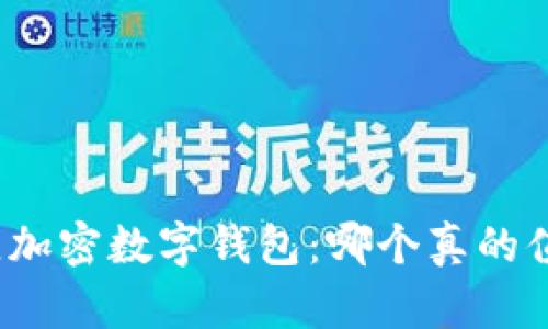 探索最佳加密数字钱包：哪个真的值得信赖？