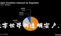 区块链浏览器：了解数字世界的透明窗户，下一