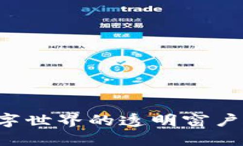 区块链浏览器：了解数字世界的透明窗户，下一步会带你去哪里？
