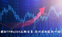探秘TPWallet火腿交易：你必须知道的一切！