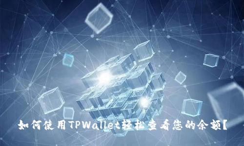 如何使用TPWallet轻松查看您的余额？
