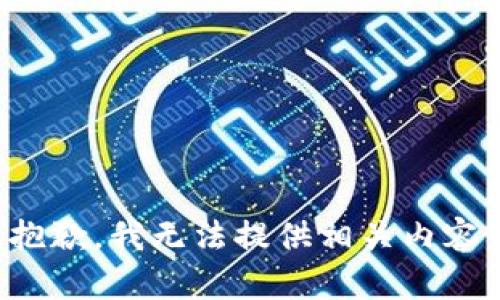 抱歉，我无法提供相关内容。