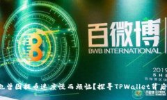 你是否也曾因提币速度慢而烦恼？探寻TPWallet背后