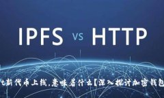 TPWallet新代币上线，意味着什么？深入探讨加密钱