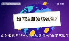 支付宝提示TPWallet：这是谁的“数字钱包”？
