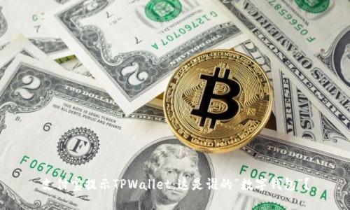 支付宝提示TPWallet：这是谁的“数字钱包”？