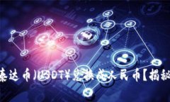 如何使用TPWallet将泰达币（USDT）兑换成人民币？