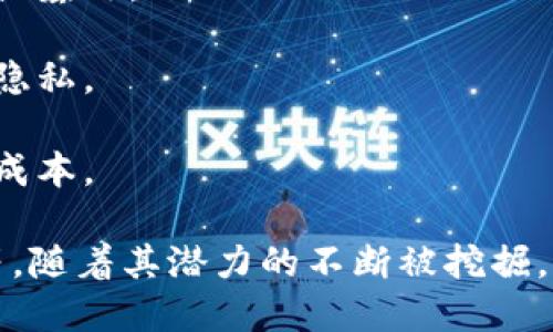 区块链是一种分布式数据库技术，能够以安全、透明和去中心化的方式记录信息。它的核心特点是将数据以链式结构进行存储，每一个“区块”包含了一定数量的信息，并通过加密技术与前一个区块进行连接，形成一条“链”。

以下是区块链的几个关键特点：

1. **去中心化**：区块链的每个节点都保存着数据的完整副本，没有中心服务器，减少了单点故障和权力集中带来的风险。

2. **透明性**：区块链上的每一笔交易都是公开的，任何人都可以查看，从而提高了系统的透明度，使得数据不可篡改。

3. **安全性**：通过复杂的加密算法，区块链能够确保数据的安全性和完整性，难以被黑客攻击或篡改。

4. **匿名性**：虽然区块链是透明的，但用户的身份可以通过公钥和私钥进行保护，保障用户的隐私。

5. **智能合约**：区块链支持编写智能合约，允许在特定条件下自动执行合约条款，节省时间和成本。

区块链的应用范围广泛，包括数字货币（如比特币）、供应链管理、智能合约、身份验证、投票系统等。随着其潜力的不断被挖掘，区块链技术已经成为许多行业的关注焦点。