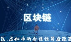 TOPAY钱包：虚拟币的合法性背后隐藏着什么？