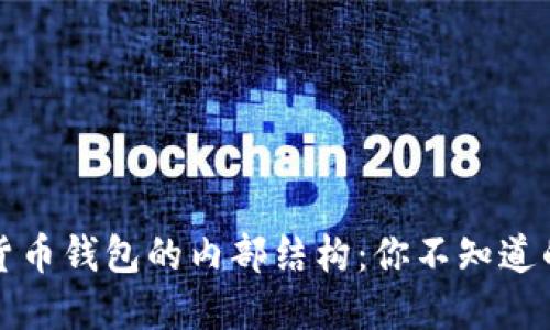 揭秘数字货币钱包的内部结构：你不知道的那些秘密