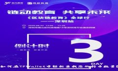 如何在TPWallet中轻松查找您的持币数量？