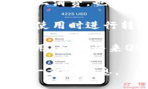 数字币（如比特币、以太坊等）和QQ钱包是两种不同的金融工具，目前QQ钱包并不支持直接存储或交易加密数字货币。QQ钱包主要用于日常的支付、转账等功能，主要是法定货币（如人民币）的处理。

不过，用户可以通过以下几种方式与数字币相关联：

1. **将数字币转换为法定货币**：用户可以通过交易所将数字币卖出，转换为人民币，然后再将这笔资金转入QQ钱包进行使用。

2. **使用数字币支付**：某些商家或服务可能支持以数字币进行支付，如果用户在这些平台上消费，也可以间接利用数字币。

3. **第三方钱包**：用户可以使用专门的数字货币钱包来存储自己的数字资产，然后在需要使用时进行转换。

综上所述，虽然QQ钱包不能直接放置数字币，但用户可以通过转换等方式实现数字资产的使用。如果将来QQ钱包更新功能，支持数字币功能，用户可以留意相关公告。 

如果您想了解更多关于数字货币和支付工具的关联和未来趋势，请告诉我，我将乐意提供进一步的信息。
