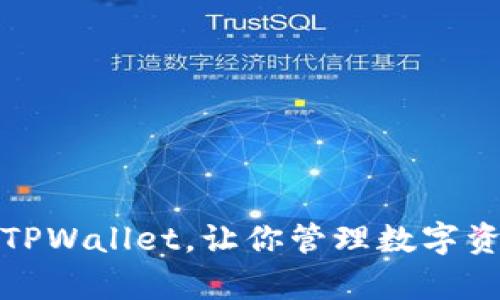 如何轻松批量导入TPWallet，让你管理数字资产游刃有余的秘诀