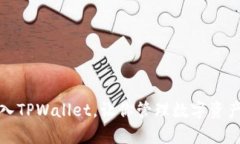 如何轻松批量导入TPWallet，让你管理数字资产游刃