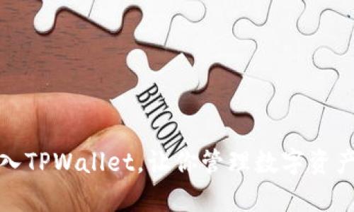 如何轻松批量导入TPWallet，让你管理数字资产游刃有余的秘诀