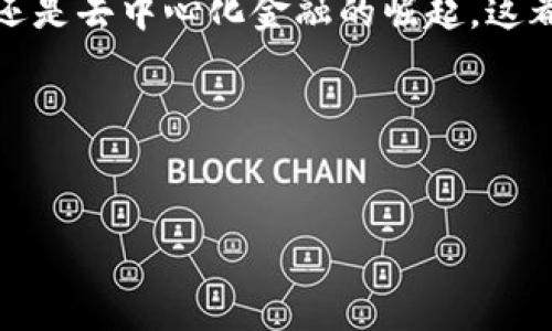 
如何在TPWallet上辨别真币与假币？揭秘背后的秘密

TPWallet, 真币, 假币, 数字货币/guanjianci

内容主体大纲
1. 引言：数字资产的新时代
   - 引入数字货币的迅猛发展
   - 提出在TPWallet上区分真币与假币的重要性

2. 什么是真币与假币？
   - 定义真币和假币
   - 介绍其在数字货币中的作用

3. TPWallet平台简介
   - TPWallet的功能和特点
   - 如何选择合适的钱包以保护资产

4. 真币的特征
   - 可靠性和合规性
   - 项目的背景与团队
   - 白皮书与技术文档

5. 假币的常见特征
   - 无法查证的来源
   - 不合理的收益承诺
   - 良莠不齐的交易活动

6. 如何在TPWallet中辨别真币与假币
   - 实际操作步骤
   - 使用区块链浏览器进行查验
   - 如何利用社区反馈和声誉系统

7. 案例分析：关于真币与假币的真实故事
   - 分享用户的真实经历
   - 成功识别假币的经验

8. 防范假币的安全策略
   - 不要盲目跟风
   - 重要性审慎投资
   - 加强学习与研究

9. 未来趋势：数字币市场的透明化
   - 新技术的应用
   - 社区的贡献与监管的未来

10. 结语：保护你的资产，创造美好的投资未来
    - 总结要点
    - 鼓励用户积极参与并学习


引言：数字资产的新时代

在这个数字化飞速发展的时代，数字货币如同雨后春笋般涌现出来，形成了一片崭新的投资市场。TPWallet作为一个知名的钱包平台，让无数投资者可以方便地管理和交易他们的数字资产。然而，在这片繁荣的背后，如何在众多币种中有效分辨真币与假币，显得日益重要。

可想而知，选择错误的币种可能会导致资产的巨大损失，甚至是被诈骗的风险。因此，掌握区分真币与假币的方法，让每一个投资者都能更加从容地面对这个充满变数的市场，犹如穿越一片迷雾，最终抵达光明的彼岸。

什么是真币与假币？

在深入讨论之前，让我们先来定义一下什么是真币与假币。真币，顾名思义，是经过验证、具有实际技术支持与应用前景的数字资产。它们通常在多个交易所上线，并拥有活跃的社区支持。而假币则是那些没有实际价值或潜在风险的虚假项目，往往以快速获利的名义吸引投资者，实则是为了实现创始团队的私利。

TPWallet平台简介

TPWallet不仅仅是一个数字钱包，它也是投资者在数字资产世界中的安全港。作为支持多种主流和新兴数字货币的平台，TPWallet提供了易于使用的界面和安全的交易环境。

无论你是一个新手还是经验丰富的投资者，TPWallet都能为你提供完善的服务，让你的资产得到良好的保护。而要想在这个平台上成功投资，首先得了解如何区分真币与假币。

真币的特征

真币的特征可以说是多方面的，它们不仅具备投资的基本要求，还拥有令人信服的背景。例如，一个真币必定会有一个可靠的项目团队和清晰的目标，作为其发展的基础。 

一些项目会发布白皮书，详细介绍其技术、市场需求甚至是发展路线。这些都是评估一个币种是否真实的重要依据。只有在透明的信息基础下，投资者才能更加放心地投入时间和资金。

假币的常见特征

与真币相对，假币则通常会在多个方面显露出其不诚实的特征。比如，一个假币的团队往往缺乏透明度，很难追溯其背景和经历。更有甚者，这些项目会以承诺高收益来吸引投资，却不提供任何真实的技术支持和运营模式。

此外，假币的交易量往往低迷，亦缺乏足够的公众认知。假如你发现某个币种在TPWallet中的交易活动少之又少，更要提高警惕，仔细鉴别。

如何在TPWallet中辨别真币与假币

在TPWallet中，用户可以通过几种实用的方式来挣钱辨别真币与假币。首先，查看钱包中的币种信息，通常会包括币的市场价格、交易量以及持有人数等重要数据。通过分析这些信息，你可以大致判断出一个币种的可信度。

同时，使用区块链浏览器对币种进行查询，也是一个重要的步骤。在区块链浏览器中，你可以查看每个币种的交易历史，以及地址的活动情况，这些都是评估币种真实与否的重要线索。

案例分析：关于真币与假币的真实故事

让我们看一个真实的案例，一位投资者在TPWallet上曾因轻信某个新发行的币种而损失了大量资金。这个币种的项目团队没有发布任何透明的信息，甚至连基础的社交媒体账户都缺乏。经过深入研究，这位投资者发现在该币种的交易活动异常活跃，但大多都是被操控的虚假交易。像这样的例子不胜枚举，从中可以看出，只有进行全面的风险评估，才能成功避免掉入假币的陷阱。

防范假币的安全策略

为了更好地保护自己的资产，投资者应该具备一定的风险意识。首先，不要盲目跟风，特别是在盛行的市场趋势中。许多投资者因盲目追随而遭遇损失。因此，保持冷静，深入了解项目，才是获取成功的关键。

其次，加强自身的学习与研究。对于新手而言，了解数字货币的基本知识和投资技巧是十分必要的。可以通过阅读相关书籍、参加网络课程等各种方式来提升自己的专业水平，进而提高判断能力。

未来趋势：数字币市场的透明化

随着区块链技术和金融科技的不断发展，数字币市场也在逐步向透明化迈进。未来，我们将看到更多能够改善信息透明度和交易安全性的项目出现，无论是从智能合约的使用还是去中心化金融的崛起，这都为投资者提供了更为安全的交易环境。

结语：保护你的资产，创造美好的投资未来

在这个瞬息万变的数字货币时代，投资者需要保持警惕，积极学习和适应新的市场环境。通过有效辨别真币与假币，才能在这片充满机会的市场中，实现个人的财富梦想。

希望本文能为你提供一些有价值的信息与建议，让你在TPWallet的世界中更加勇敢、智慧地航行。每一步行动，都是朝着未来美好投资生活的垫脚石。