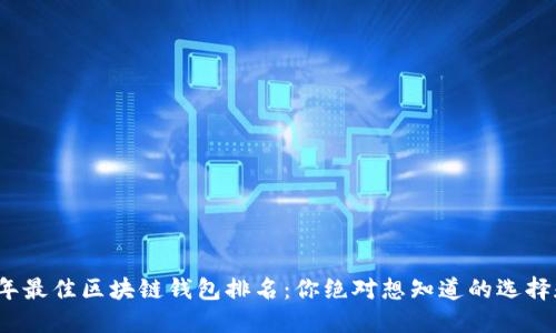 2023年最佳区块链钱包排名：你绝对想知道的选择和秘密