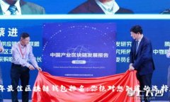 2023年最佳区块链钱包排名：你绝对想知道的选择